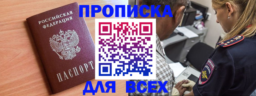 прописка в Волгореченске